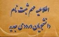 اطلاعیه ثبت نام دانشجویان نوورود