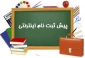 راهنمای پیش ثبت نام الکترونیکی جدید الورود