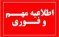قابل توجه کلیه پذیرفته شدگان