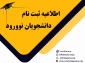 مدارک و شرایط ثبت نام حضوری