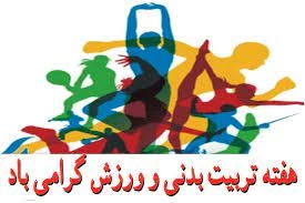 تربیت بدنی