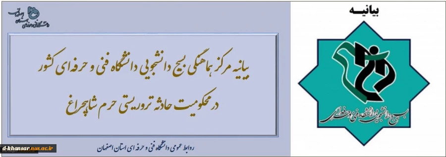 بیانیه مرکز هماهنگی بسیج دانشجویی دانشگاه‌ فنی و حرفه‌ای کشور در محکومیت حادثه تروریستی حرم شاهچراغ 2