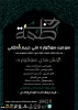 سومین سوگواره ملی حریم فـاطمی 2