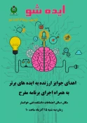 برگزاری دومین رویداد ایده شو همزمان با روز دانشجو 5