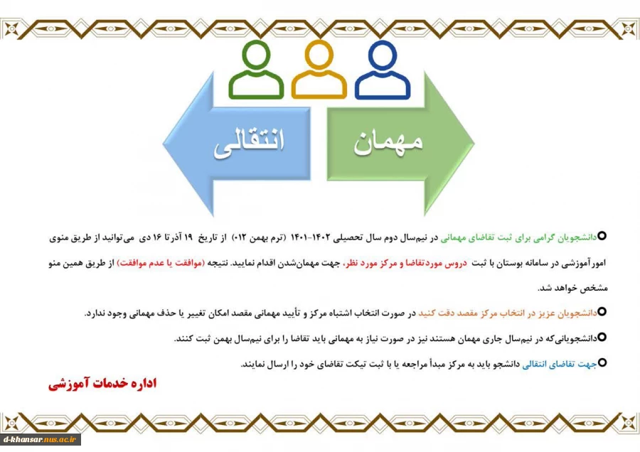 قابل توجه دانشجویان متقاضی انتقالی و میهمان در نیمسال دوم 1402-1401 2