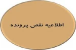 اطلاعیه ناقصی پرونده 2