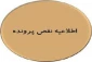 اطلاعیه ناقصی پرونده