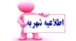 اطلاعیه شهریه