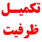 ثبت_نام_تکمیل_ظرفیت  ورودی_بهمن_1401