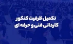 ثبت‌نام و انتخاب رشته تکمیل ظرفیت مقطع کاردانی اغاز شد  2