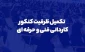 ثبت‌نام و انتخاب رشته تکمیل ظرفیت مقطع کاردانی اغاز شد