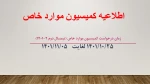 اطلاعیه زمان درخواست کمیسیون موارد خاص 2