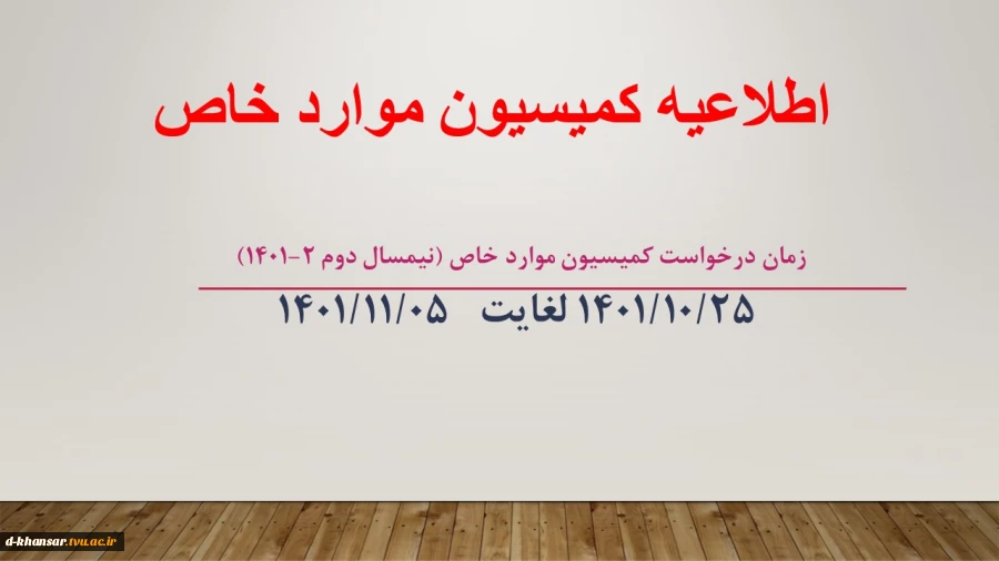 اطلاعیه زمان درخواست کمیسیون موارد خاص 2