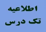 اطلاعیه تک درس 2