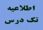اطلاعیه تک درس