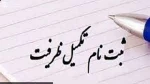 ثبت نام پذیرفته شدگان تکمیل ظرفیت  2