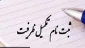 ثبت نام پذیرفته شدگان تکمیل ظرفیت