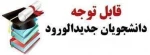 قابل توجه دانشجویان ورودی ترم بهمن ۱۴۰۱ 2