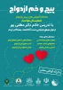 کارگاه آموزشی پیش از ازدواج  2