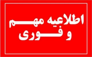 فوری-بخشنامه تکمیل اطلاعات حساب دانشجویان در سامانه آموزشی بوستان