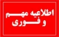 فوری-بخشنامه تکمیل اطلاعات حساب دانشجویان در سامانه آموزشی بوستان