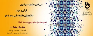سی امین جشنواره سراسری قرآن و عترت دانشجویان دانشگاه فنی و حرفه‌ای