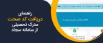 اطلاعیه مهم-دریافت تاییدیه تحصیلی برخط و صدور کد صحت فارغ التحصیلان از دانشگاه فنی و حرفه ای 2
