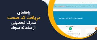 اطلاعیه مهم-دریافت تاییدیه تحصیلی برخط و صدور کد صحت فارغ التحصیلان از دانشگاه فنی و حرفه ای