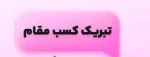 تبریک کسب مقام 2