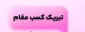 تبریک کسب مقام