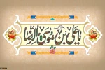 میلاد شمس الشموس، خسرو اقلیم طوس، شاه انیس النفوس، امام رضا (ع) تبریک و تهنیت باد