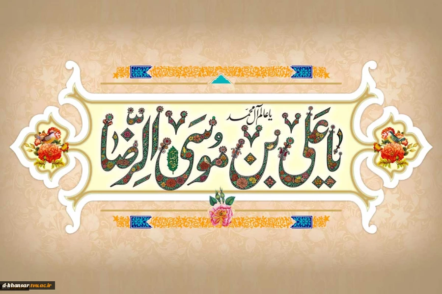 میلاد شمس الشموس، خسرو اقلیم طوس، شاه انیس النفوس، امام رضا (ع) تبریک و تهنیت باد