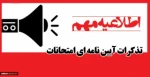 مقررات آموزشی و انضباطی امتحانات پایان ترم      2