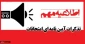 مقررات آموزشی و انضباطی امتحانات پایان ترم