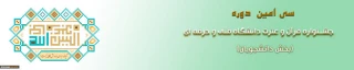 افتخار آفرینی دانشجویان آموزشکده فنی و حرفه ای دختران خوانسار  در سی امین جشنواره فرهنگی و هنری قرآن و عترت در بخش  معارف راهیابی به مرحله کشوری
