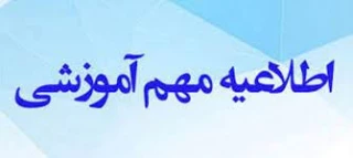اطلاعیه اداره آموزش در خصوص پیش انتخاب واحد نیمسال مهر ۱۴۰۲