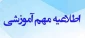 اطلاعیه اداره آموزش در خصوص پیش انتخاب واحد نیمسال مهر ۱۴۰۲