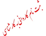اطلاعیه اعلام شرایط و ضوابط، تاریخ، نحوه ثبت نام و انتخاب رشته آزمون کاردانی به کارشناسی ناپیوسته سال ۱۴۰۲ 2