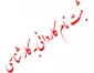 اطلاعیه اعلام شرایط و ضوابط، تاریخ، نحوه ثبت نام و انتخاب رشته آزمون کاردانی به کارشناسی ناپیوسته سال ۱۴۰۲