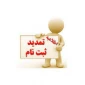 اطلاعیه تمدید مهلت ثبت‌نام و همچنین اعلام رشته‌محل‌های جدید و اصلاحات دفترچه راهنمای ثبت‌نام و انتخاب رشته پذیرش مقطع کاردانی ویژه دانشگاه فنی و حرفه‌ای و مؤسسات آموزش عالی غیردولتی- غیرانتفاعی سال 1402