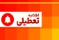 تعطیلی آموزشکده