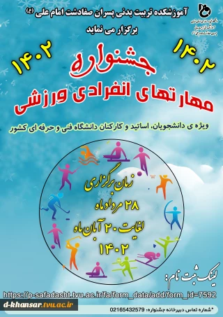 برگزاری جشنواره مهارت های انفرادی ورزشی سال 1402 دانشجویان و کارکنان