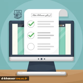 اطلاعیه ارزیابی سامانه سجاد
