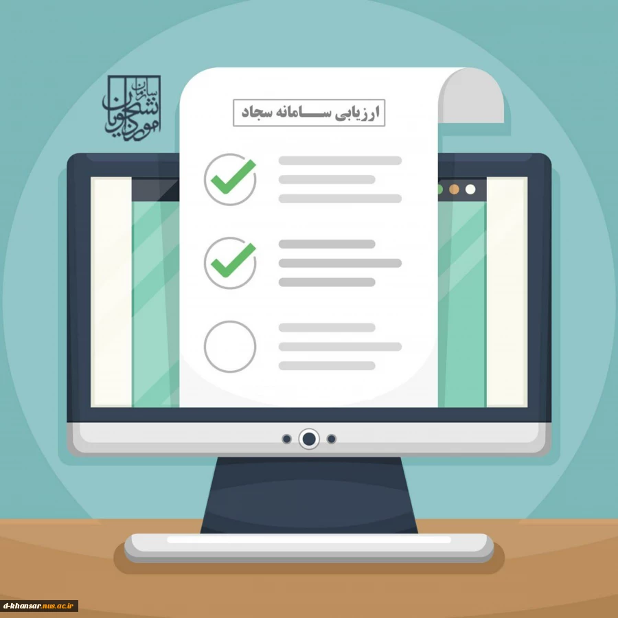 اطلاعیه ارزیابی سامانه سجاد 2