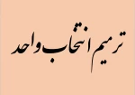 بازه ترمیم انتخاب واحد نیمسال اول سال تحصیلی 1403-1402 2