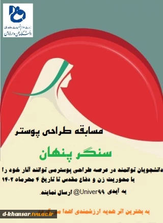 مسابقه طراحی پوستر (سنگر پنهان)