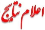 نتایج نهایی کاردانی به کارشناسی ناپیوسته دانشگاه فنی و حرفه‌ای اعلام شد
 2