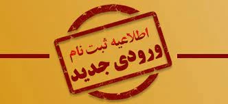 قابل توجه دانشجویان قبولی سال تحصیلی ۱۴۰۳_۱۴۰۲ 2