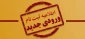 قابل توجه دانشجویان قبولی سال تحصیلی ۱۴۰۳_۱۴۰۲