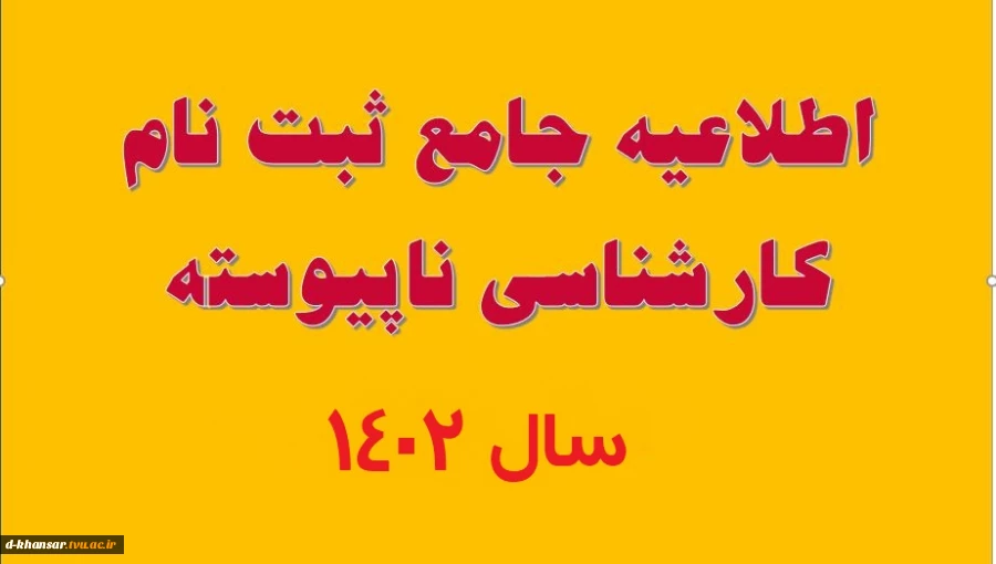 اطلاعیه ثبت نام دانشجویان جدیدالورود دوره کاردانی به کارشناسی ناپیوسته 1402 2